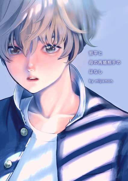 哲平と母の再婚相手のはなし（単話）【単話❤miyamon】