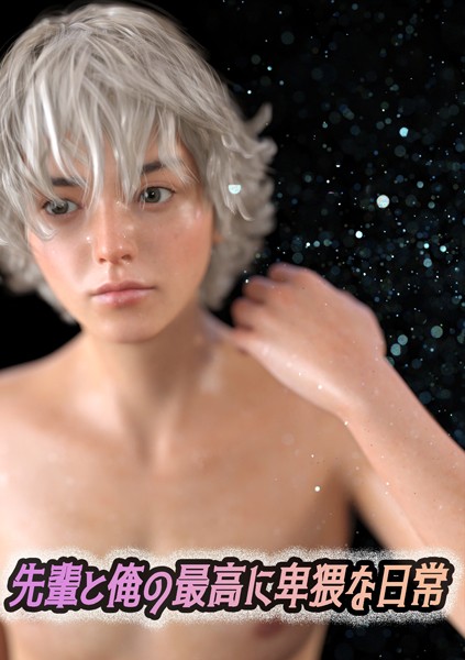 先輩と俺の最高に卑猥な日常【単行本❤わくわくパラダイス】