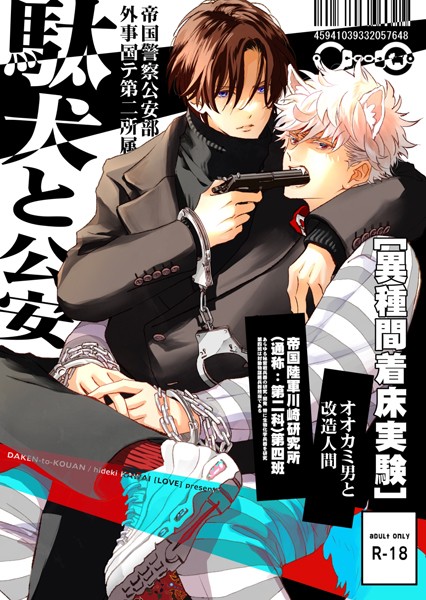 駄犬と公安（R18版）（単話）【恋愛❤河井英槻】