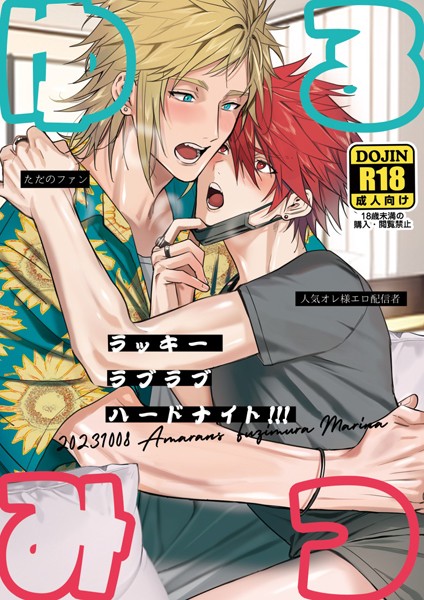 ゆるみつ・ラッキー・ラブラブ・ハードナイト！！！【棒消し修正版】（単話）【単話❤藤村まりな】