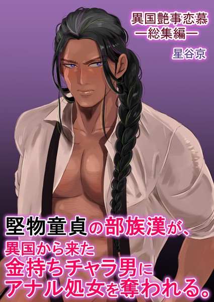 堅物童貞の部族漢が、異国から来た金持ちチャラ男にアナル処女を奪われる。【R18版】【ファンタジー❤星谷京】