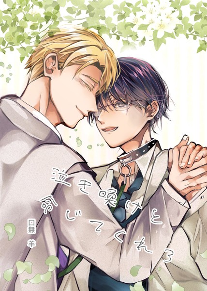 泣き喚けと命じてくれ【単行本❤口無羊】