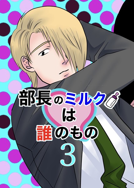 部長のミルクは誰のもの【単行本❤くたに拓】