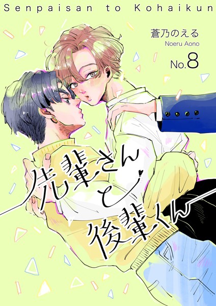 先輩さんと後輩くん（単話）【単話❤蒼乃のえる】