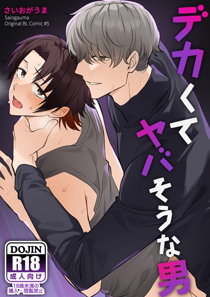 【棒消し修正版】デカくてヤバそうな男【単行本❤さいおがうま】