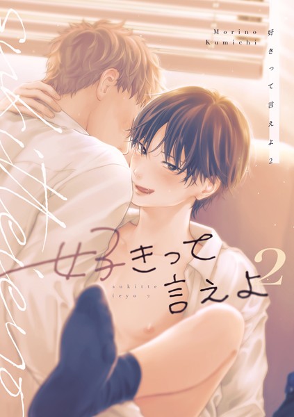 好きって言えよ【単行本❤森野くみち】