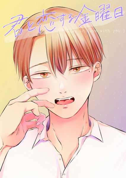 君と恋する金曜日【白抜き修正版】（単話）【単話❤碧江グル】