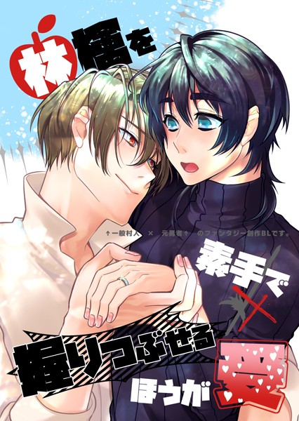 林檎を素手で握りつぶせるほうが受（単話）【ファンタジー❤モリて潮】