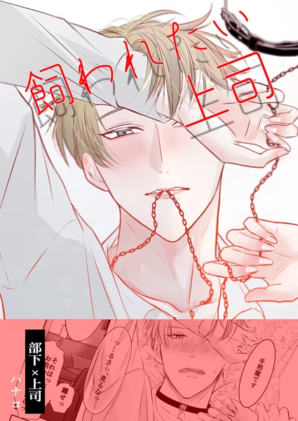 飼われたい上司（単話）【単話❤パナコ】