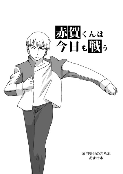 糸目受けのえろ本（単話）【単話❤みみず】