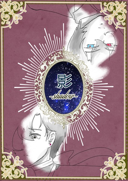影-shadow-（単話）【ファンタジー❤狗小屋トロ朗】