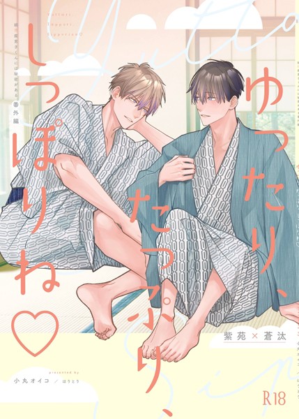 ゆったり、たっぷり、しっぽりね◇（単話）【単話❤小丸オイコ】