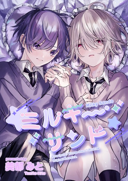 ミルキーサンド（単話）【単話❤美都みと】