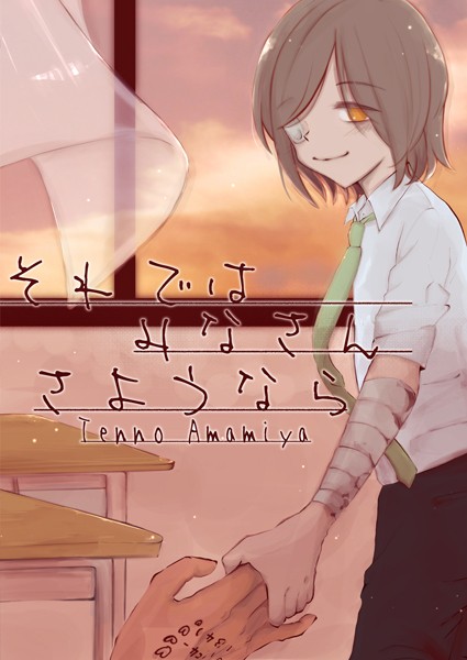 それではみなさんさようなら【単行本❤雨宮天ノ】