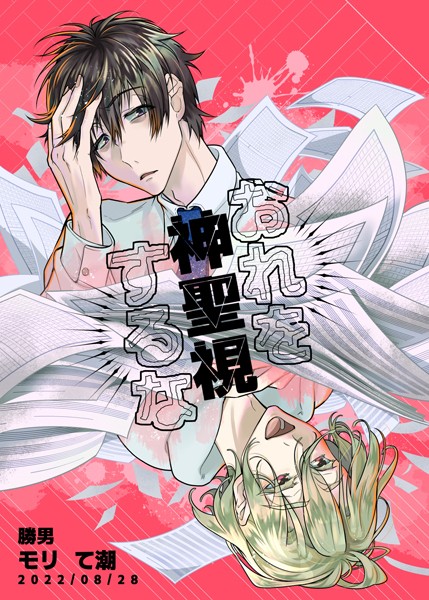 おれを神聖視するな（単話）【単話❤モリて潮】