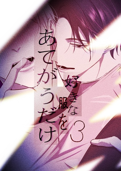 好きな服をあてがうだけ（単話）【恋愛❤えんど】