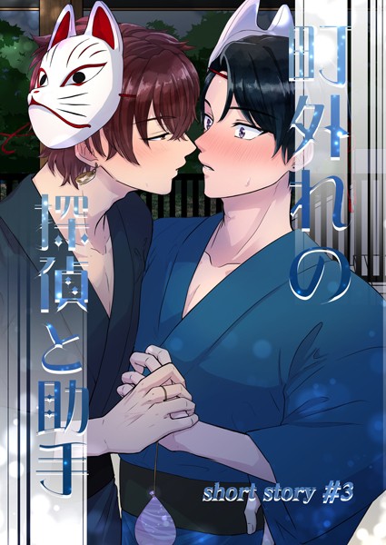 町外れの探偵と助手（単話）【恋愛❤鍬江さしみ】