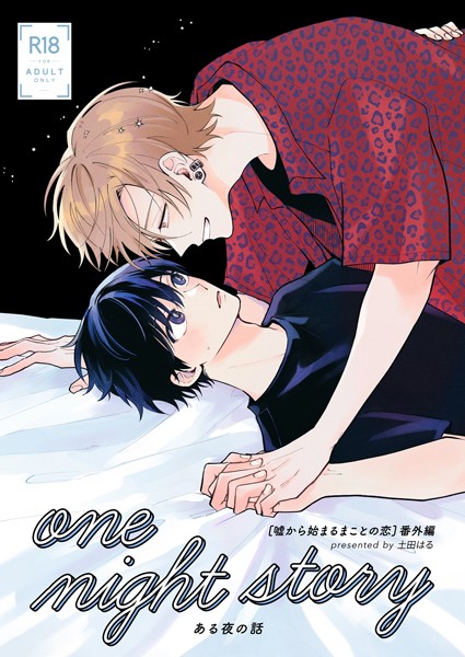 one night story【棒消し修正版】（単話）【単話❤土田はる】