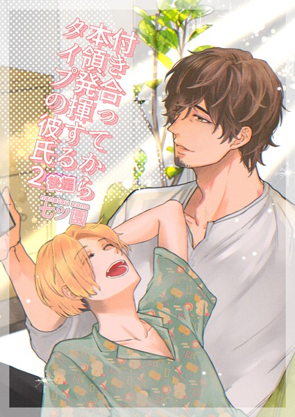 付き合ってから本領発揮するタイプの彼氏（単話）【単話❤七ツ園】