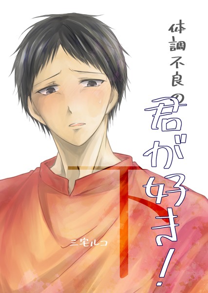 体調不良の君が好き！（単話）【単話❤三宅ルコ】