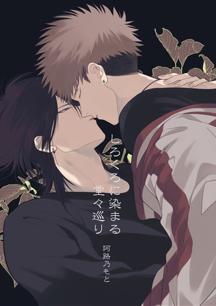 しろくろに染まる【単行本❤阿路乃もと】