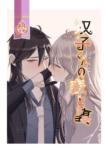 ハイイロミラージュ 双子くんの表と裏（単話）【単話❤春日レン】