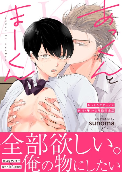 あっくんとまーくんPINK1〜3再録完全版【単行本❤sunoma】