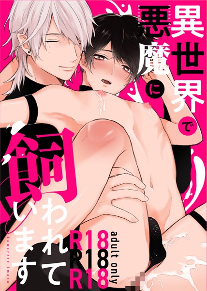 【R18版】異世界で悪魔に飼われています（単話）【ファンタジー❤nk】