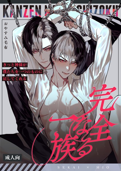 完全なる一族【R18版】【単行本❤おやすみ毛布】