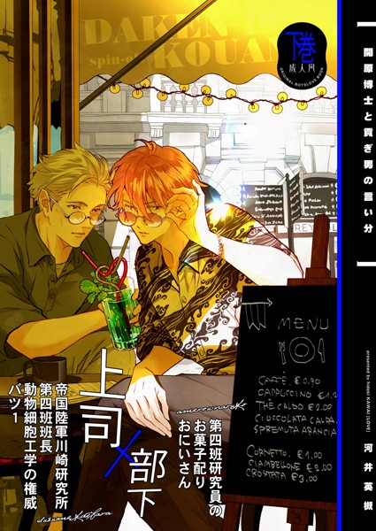 開原博士と貢ぎ男の言い分【R18版】（単話）【単話❤河井英槻】