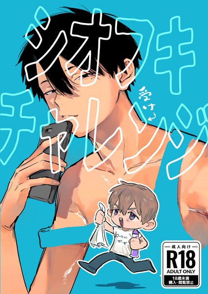 シオフキチャレンジ（単話）【単話❤伏】