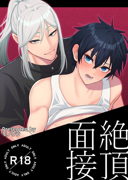 絶頂面接（単話）【単話❤モノウラ】