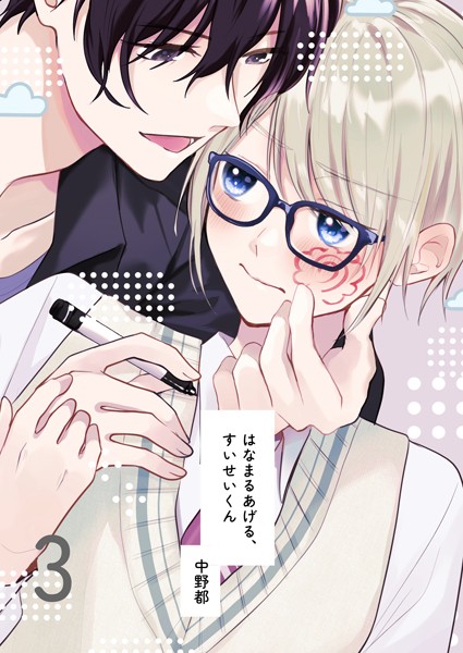 はなまるあげる、すいせいくん（単話）【単話❤中野都】