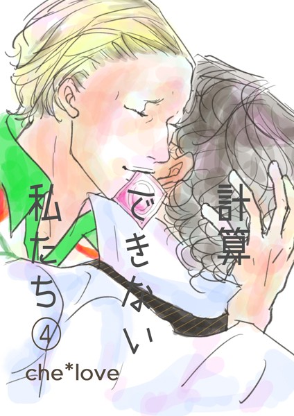 計算できない私たち（単話）【単話❤che*love】