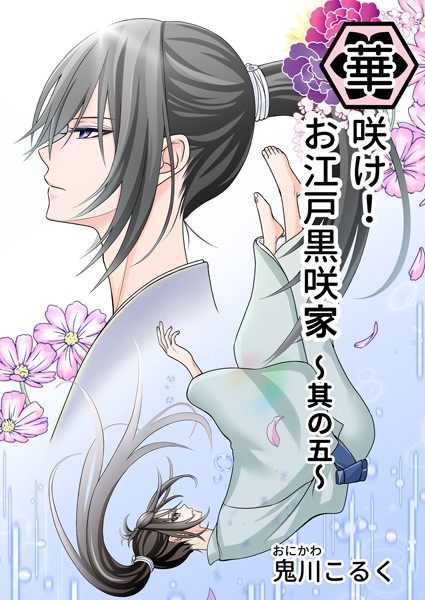 華咲け！お江戸黒咲家【単行本❤鬼川こるく】
