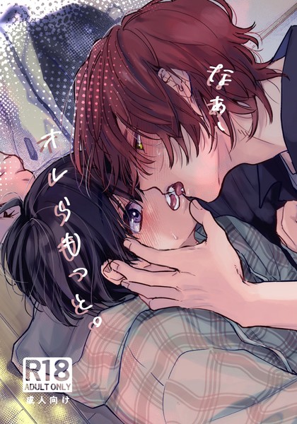 なぁ、オレらもっと。【R18版】（単話）【単話❤世津。】