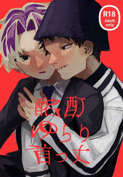 酩酊ゆらり首っ丈（単話）【恋愛❤尽尽】