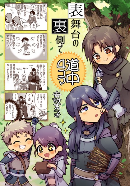 表舞台の裏側で（単話）【ファンタジー❤吉村さのつき】