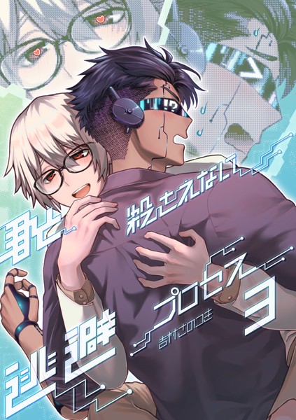 君と殺されない逃避プロセス（単話）【単話❤吉村さのつき】