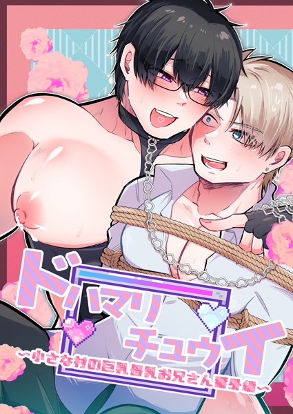 小さな村の巨乳母乳お兄さん（単話）【単話❤あおしば】