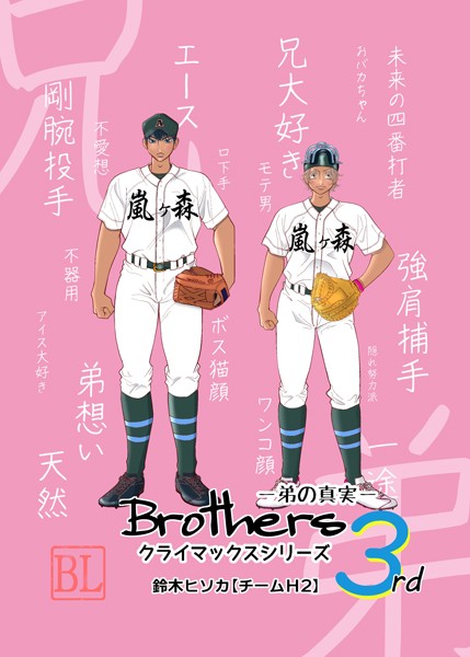 Brothers クライマックスシリーズ【単行本❤鈴木ヒソカ】