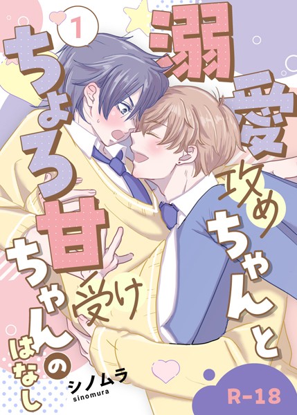 【R18版】溺愛攻めちゃんとちょろ甘受けちゃんのはなし【単行本❤シノムラ】