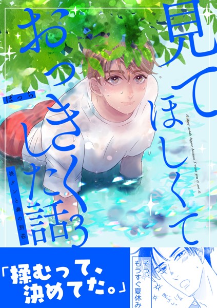 見てほしくておっきくした話【単行本❤ぽっち】