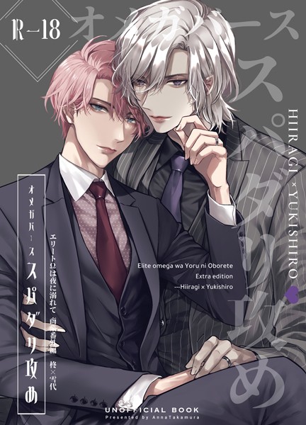 エリートΩは夜に溺れて【商業番外編同人誌】（R18版）（単話）【単話❤篁アンナ】