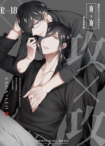 秘密はキスで暴かれる【商業番外編同人誌】（R18版）（単話）【恋愛❤篁アンナ】