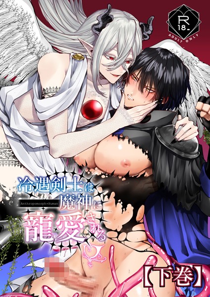 冷遇剣士は魔神に寵愛される【ファンタジー❤へべれけとんぼ】