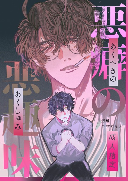 悪癖の悪趣味【R18】（単話）【恋愛❤浴槽つぼカルビ】