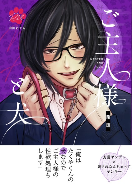 ご主人様と犬 （棒消し修正）【単行本❤山田おでん】