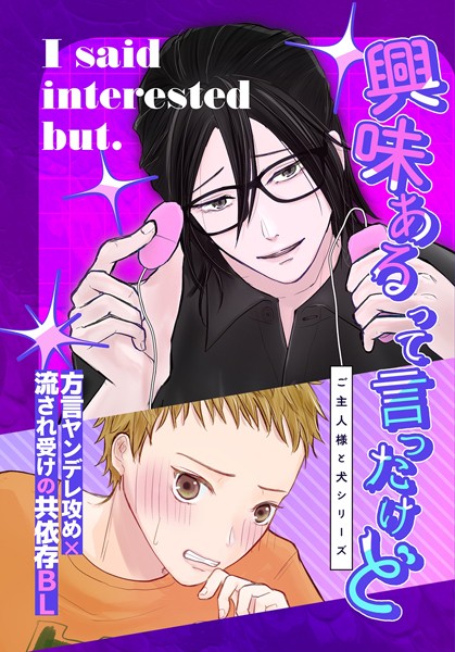 興味あるって言ったけど（白抜き修正）（単話）【恋愛❤山田おでん】