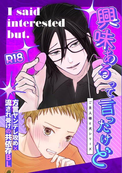 興味あるって言ったけど（棒消し修正）（単話）【単話❤山田おでん】